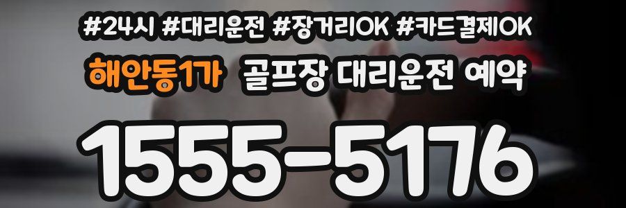 해안동1가 골프장 대리운전 예약