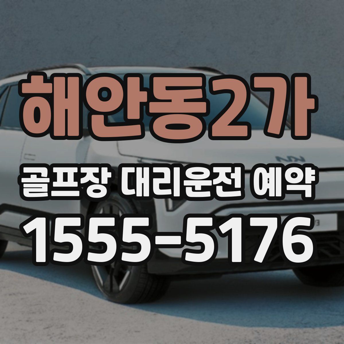 해안동2가 골프장 대리운전 예약