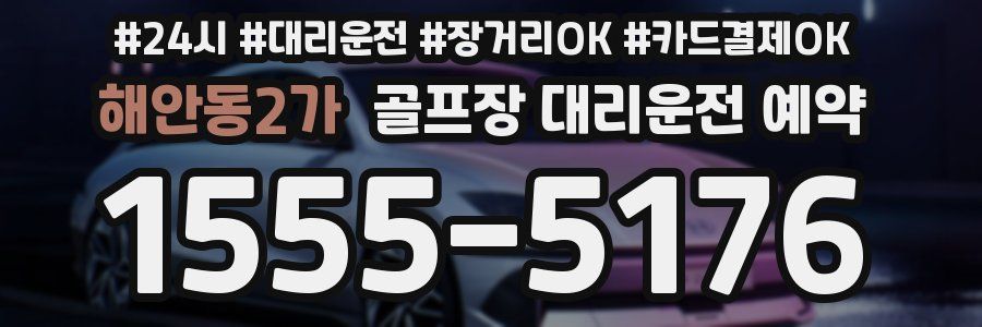 해안동2가 골프장 대리운전 예약
