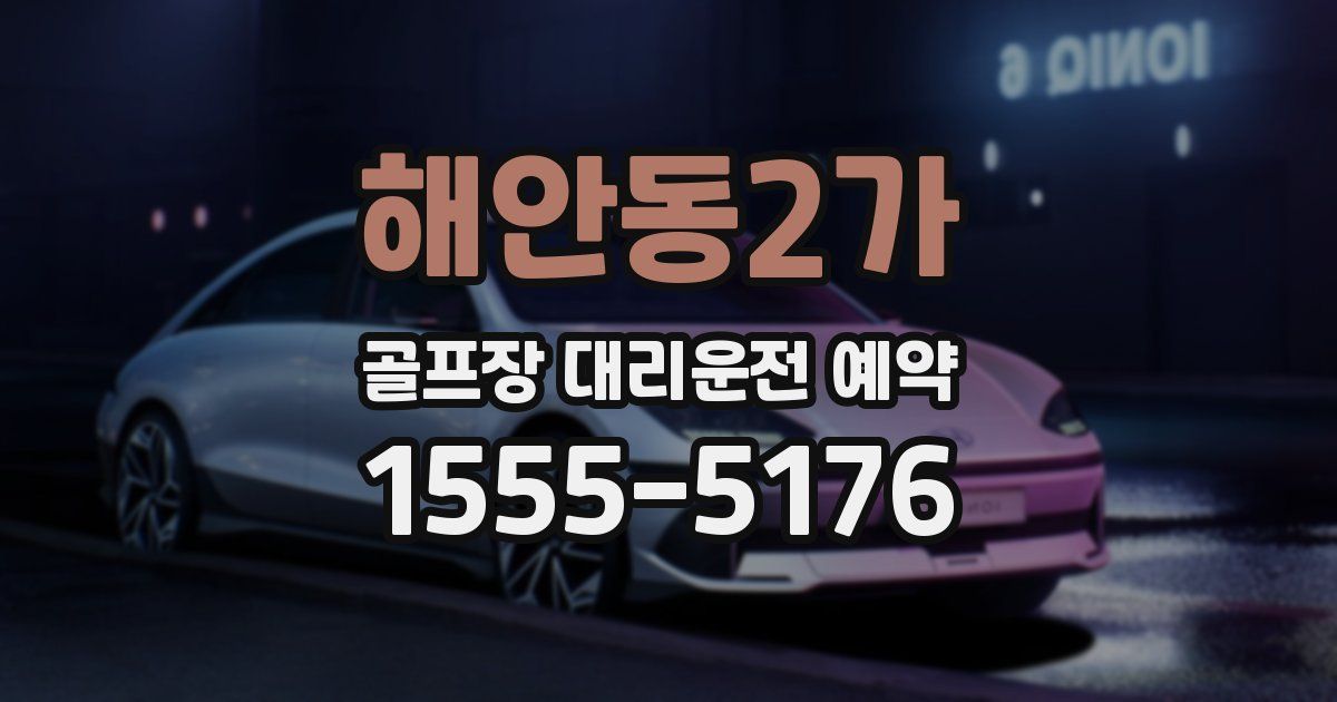 해안동2가 골프장 대리운전 예약