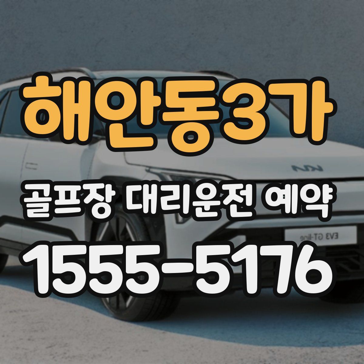 해안동3가 골프장 대리운전 예약
