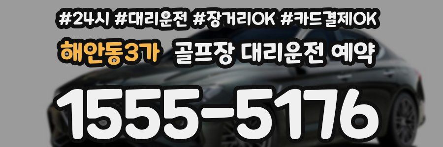해안동3가 골프장 대리운전 예약