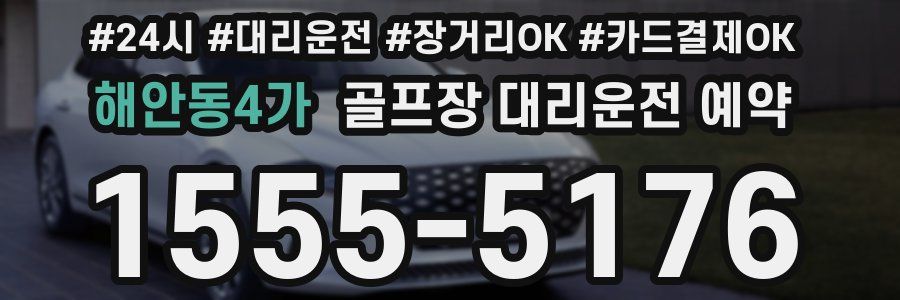 해안동4가 골프장 대리운전 예약
