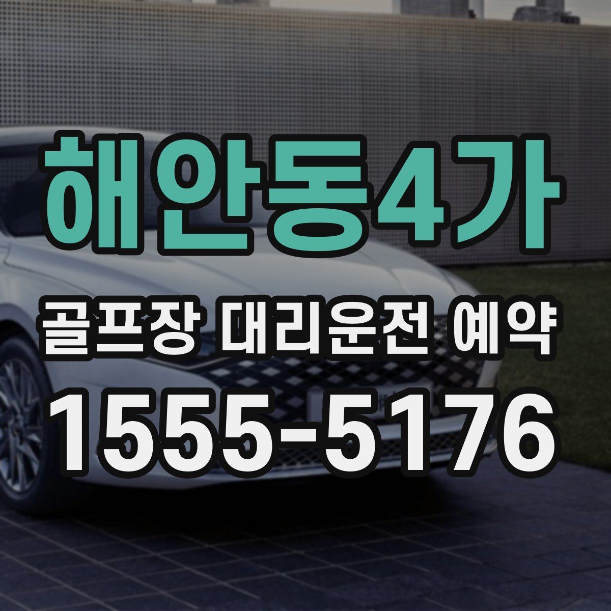 해안동4가 골프장 대리운전 예약