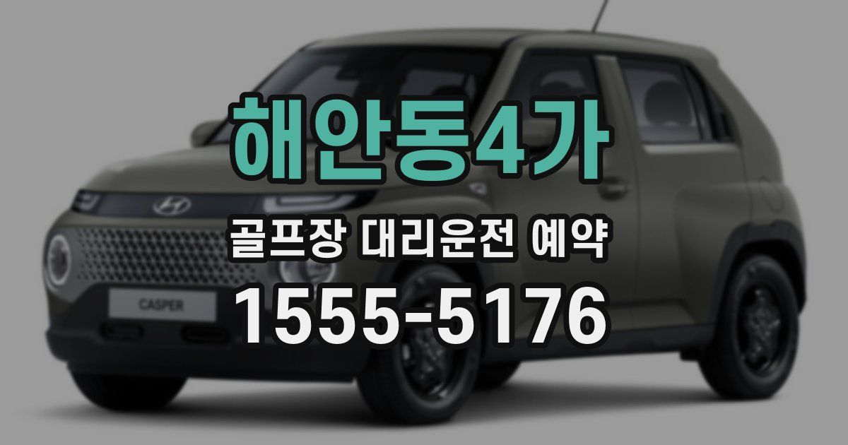 해안동4가 골프장 대리운전 예약