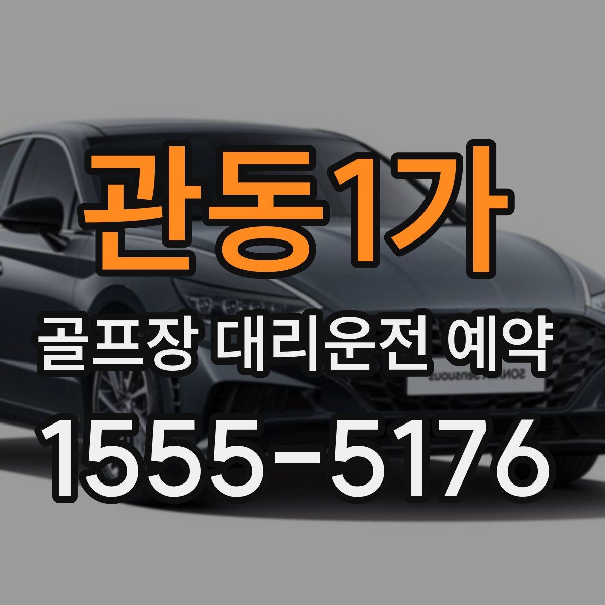 관동1가 골프장 대리운전 예약