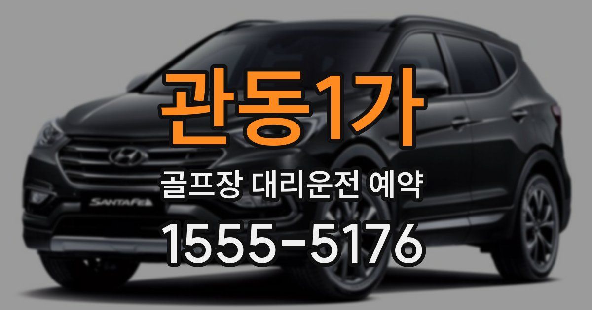 관동1가 골프장 대리운전 예약