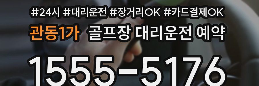 관동1가 골프장 대리운전 예약
