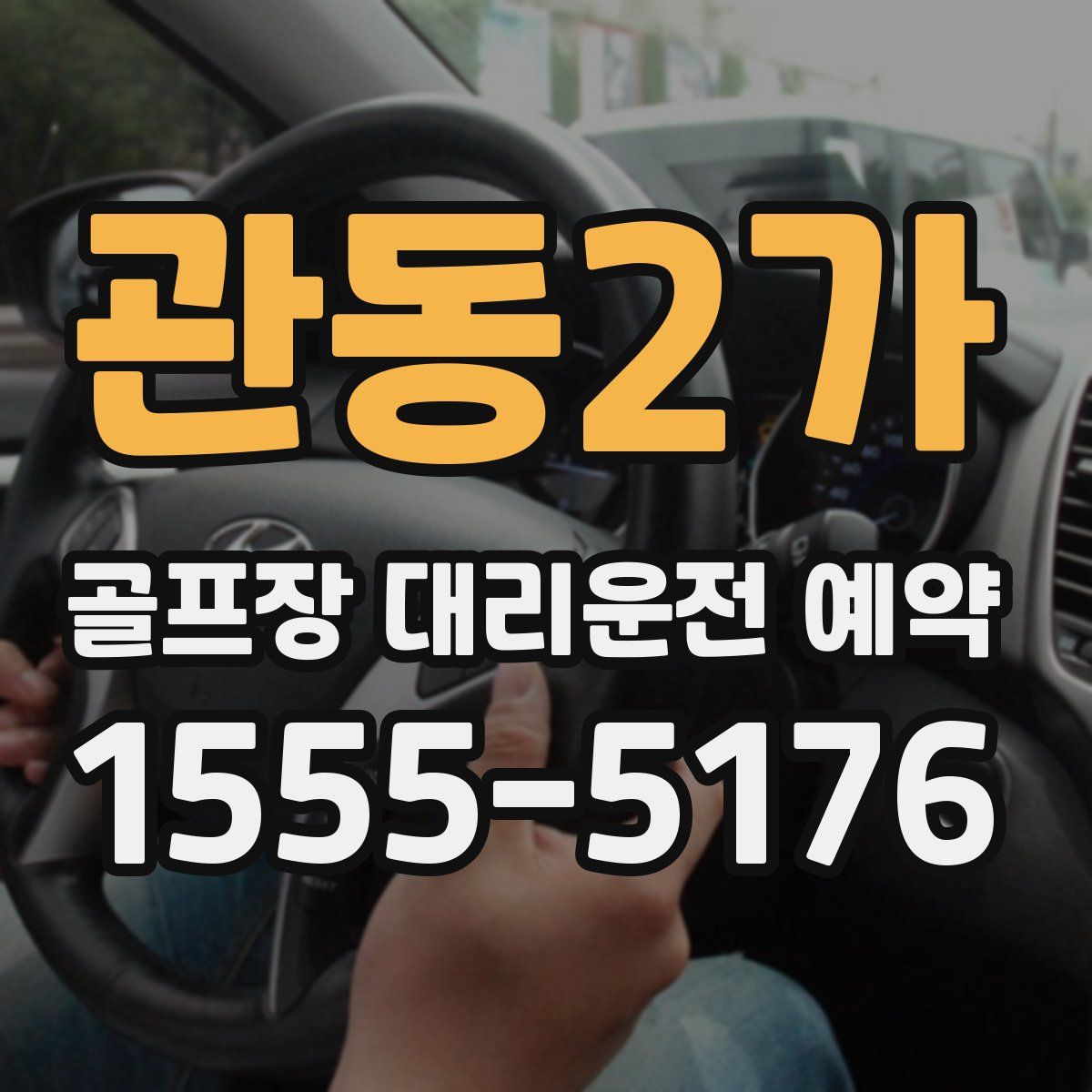 관동2가 골프장 대리운전 예약