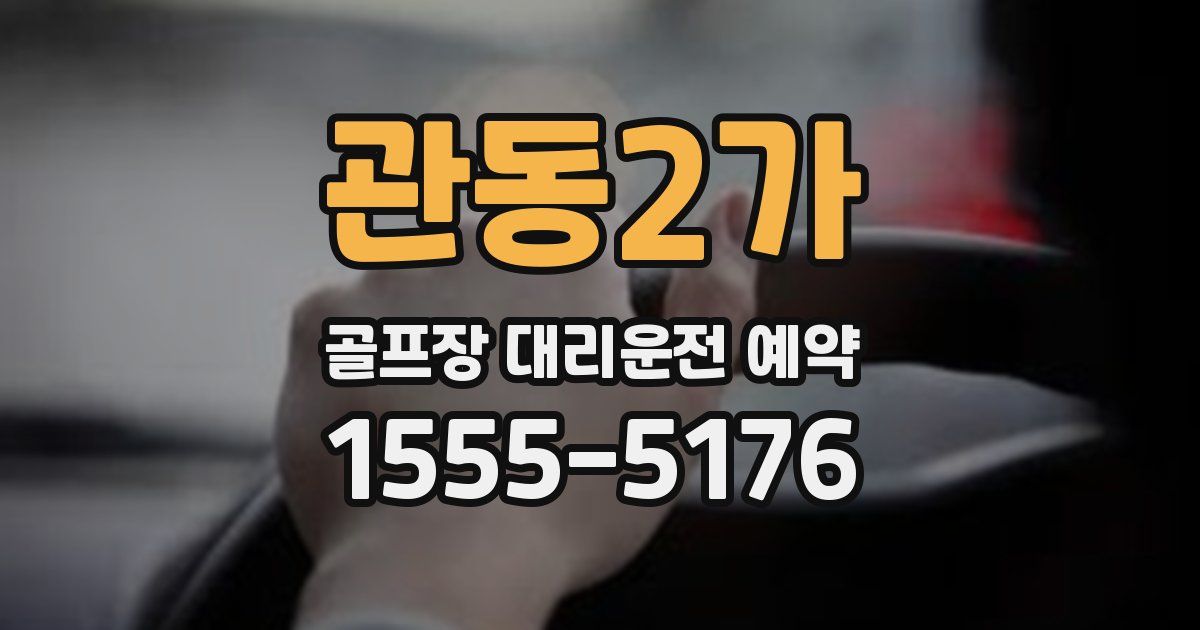 관동2가 골프장 대리운전 예약
