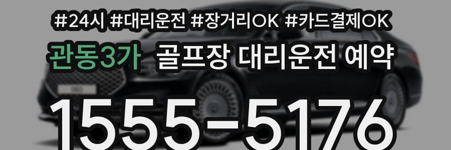 관동3가 골프장 대리운전 예약