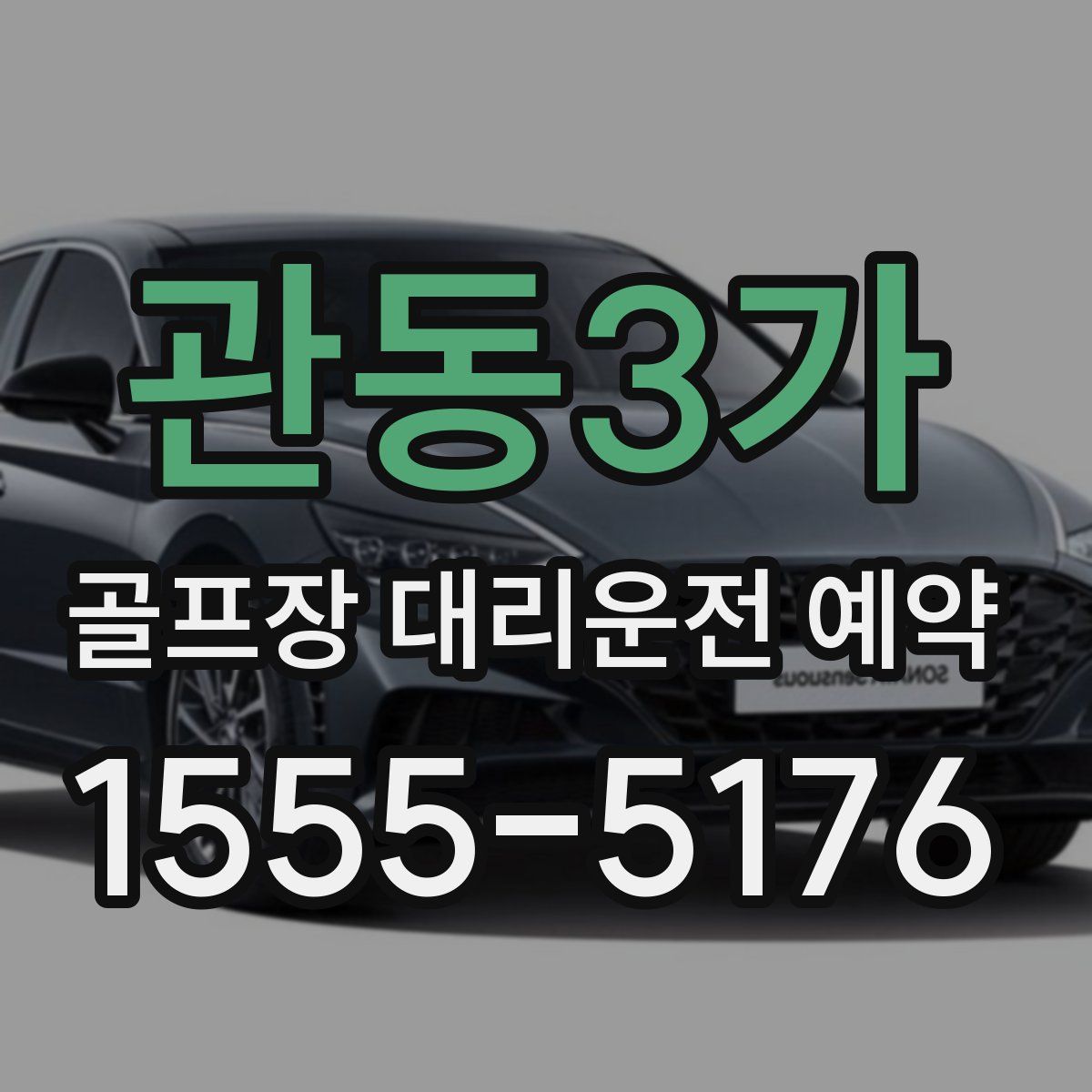 관동3가 골프장 대리운전 예약