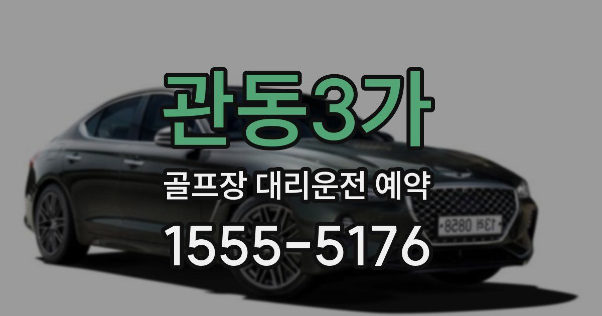 관동3가 골프장 대리운전 예약