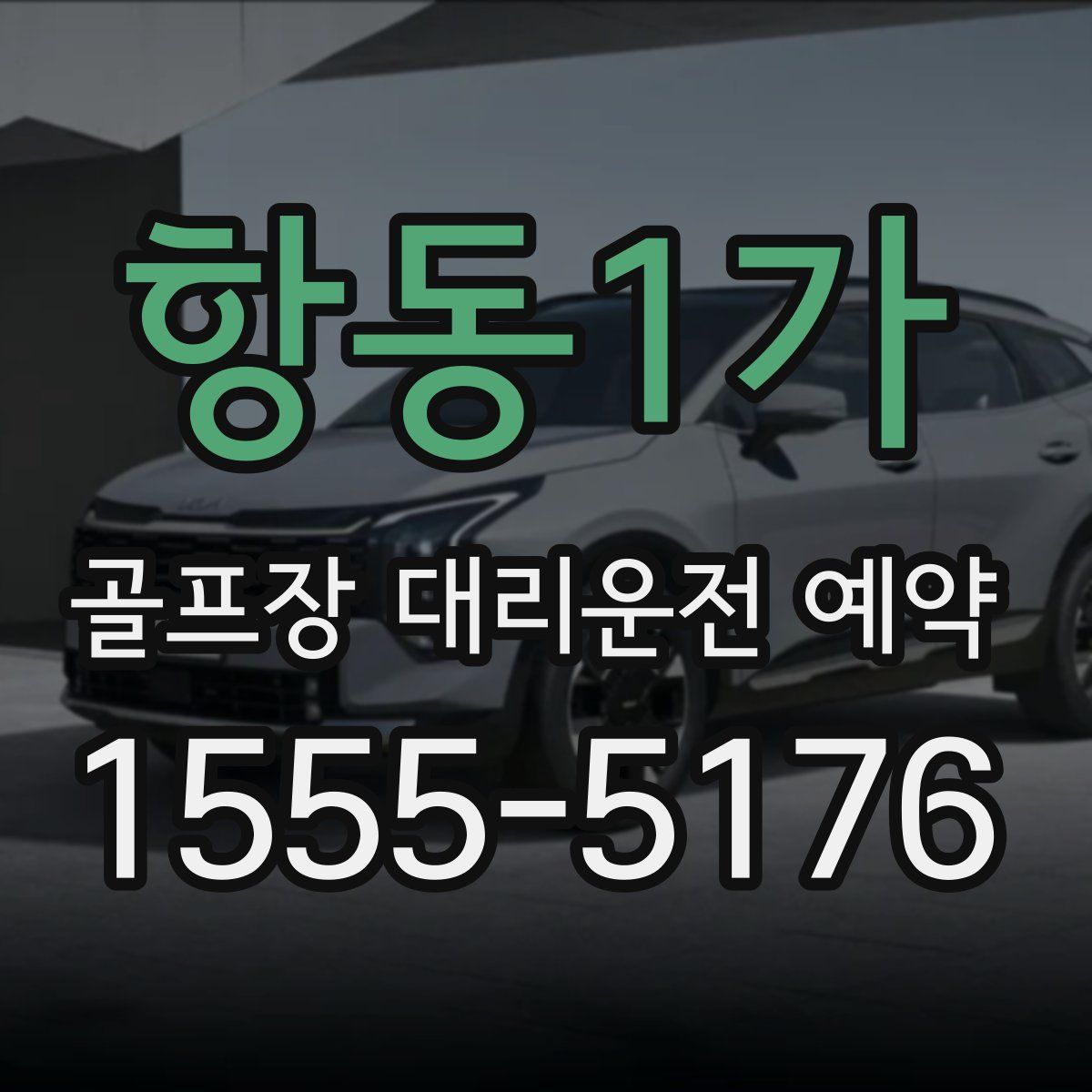 항동1가 골프장 대리운전 예약