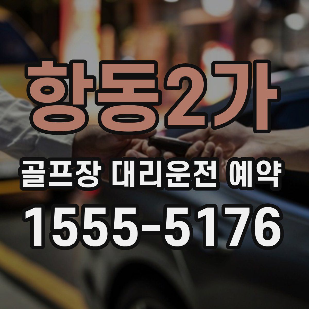항동2가 골프장 대리운전 예약