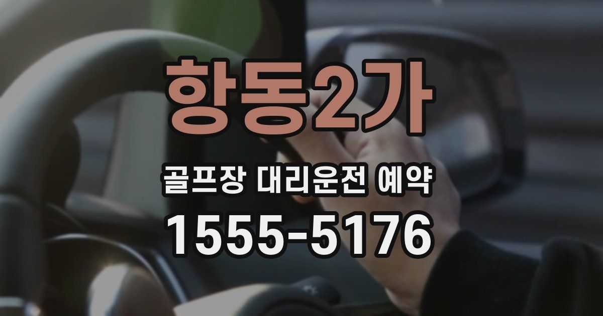 항동2가 골프장 대리운전 예약
