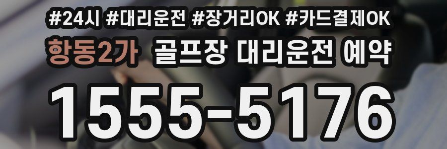 항동2가 골프장 대리운전 예약