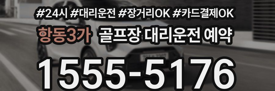 항동3가 골프장 대리운전 예약