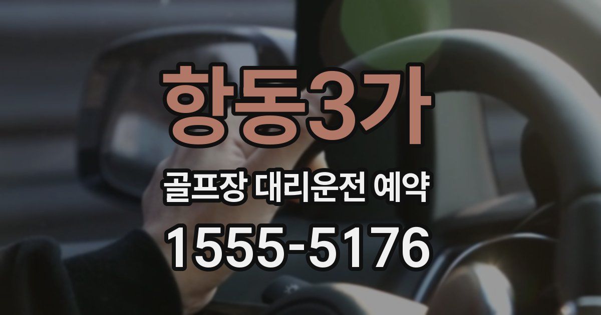 항동3가 골프장 대리운전 예약
