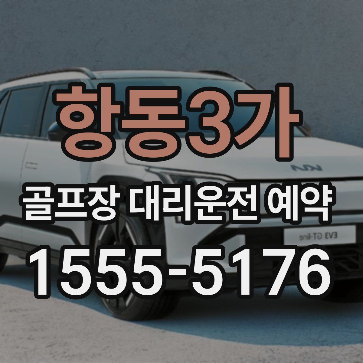 항동3가 골프장 대리운전 예약