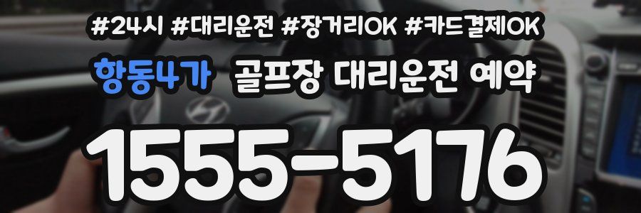 항동4가 골프장 대리운전 예약