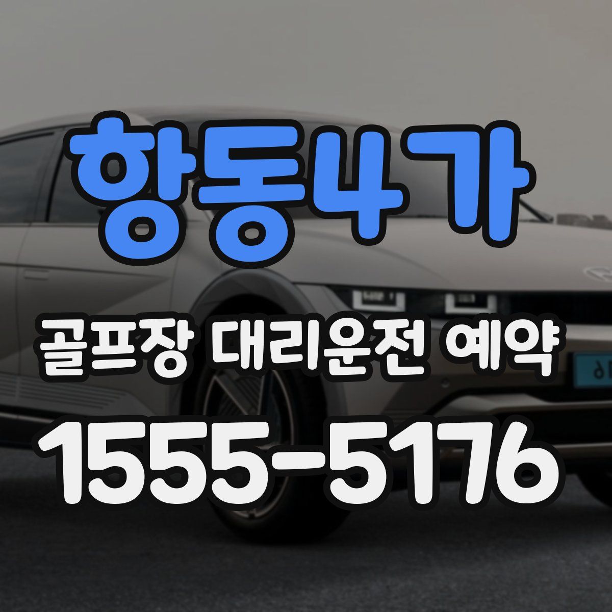 항동4가 골프장 대리운전 예약