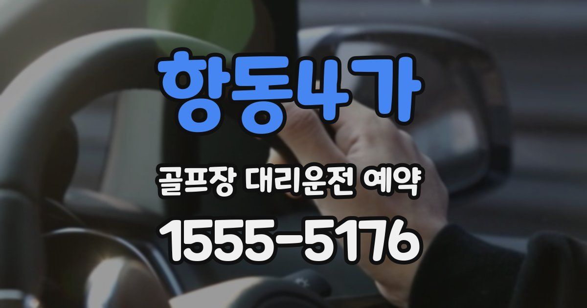 항동4가 골프장 대리운전 예약