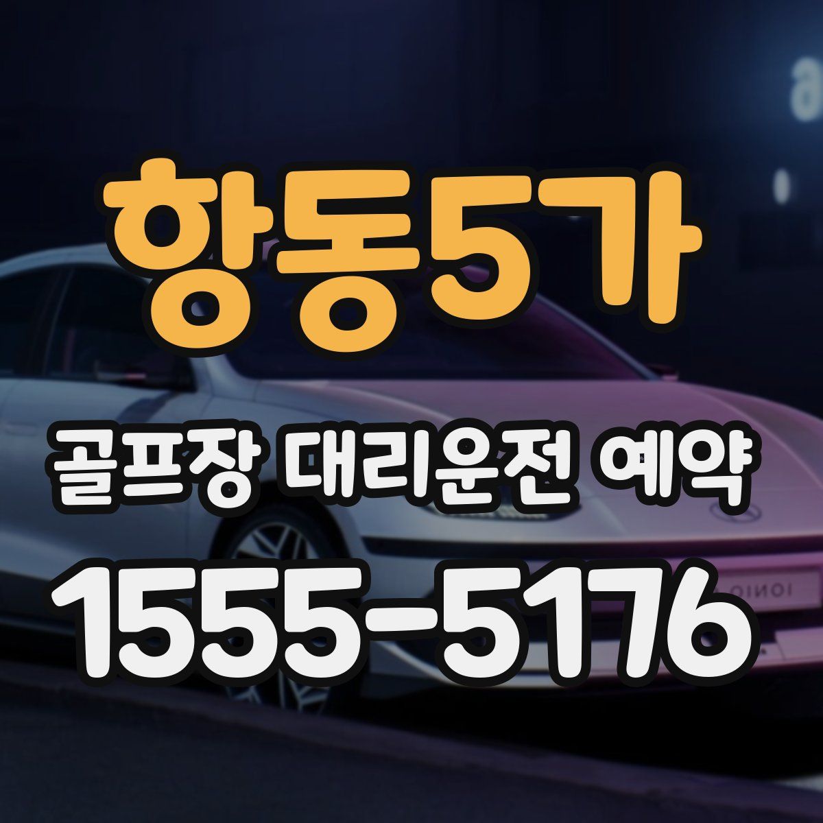 항동5가 골프장 대리운전 예약