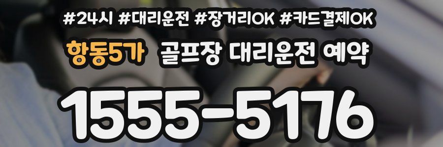 항동5가 골프장 대리운전 예약