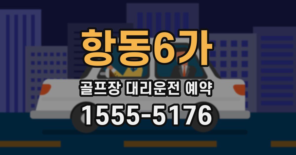 항동6가 골프장 대리운전 예약