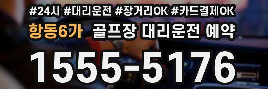 항동6가 골프장 대리운전 예약
