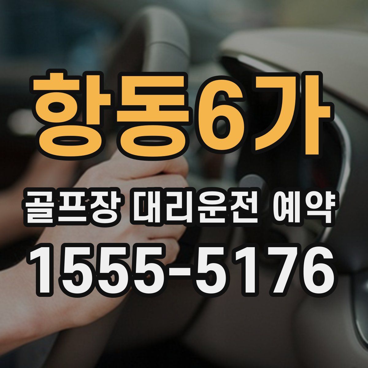항동6가 골프장 대리운전 예약