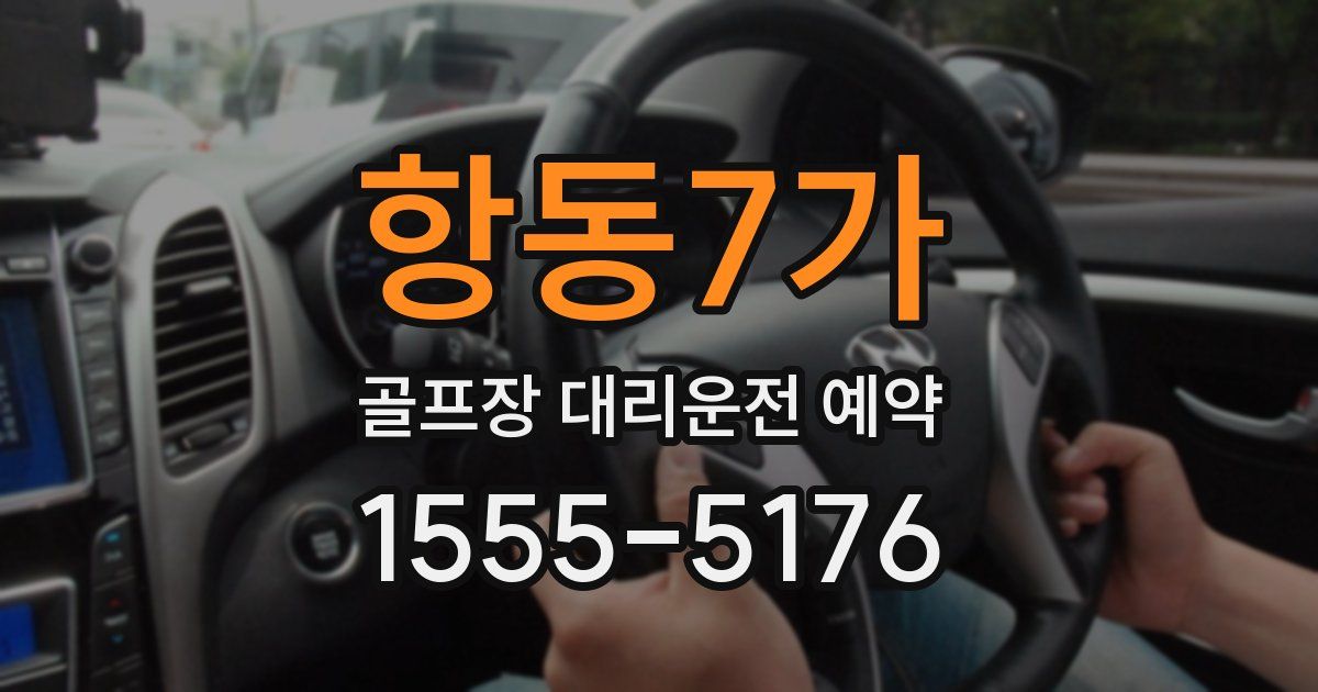 항동7가 골프장 대리운전 예약