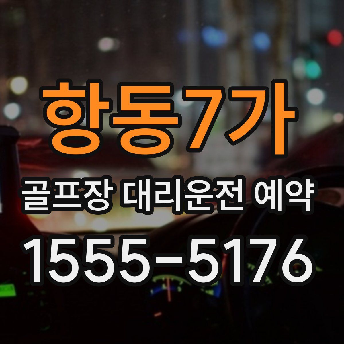 항동7가 골프장 대리운전 예약