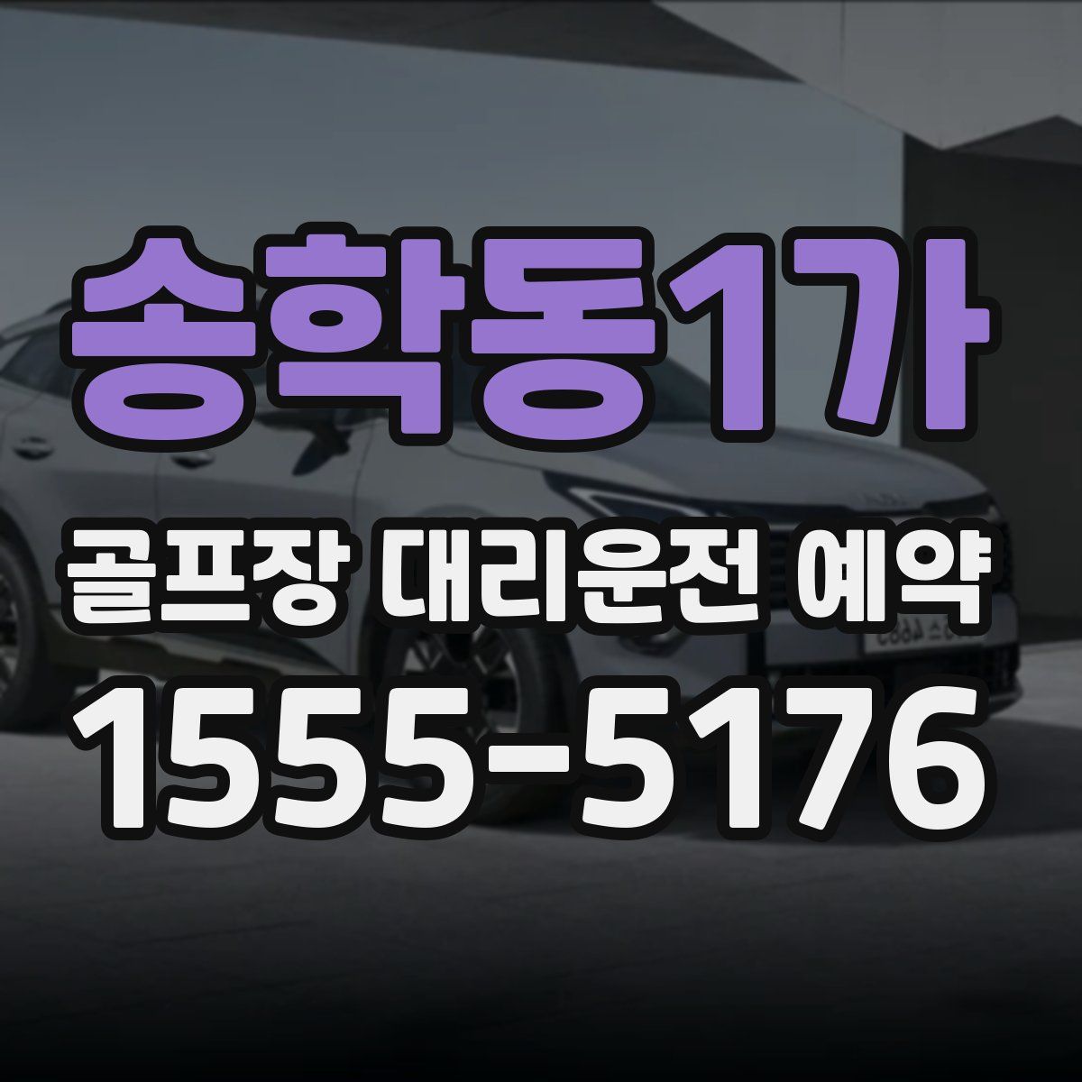 송학동1가 골프장 대리운전 예약