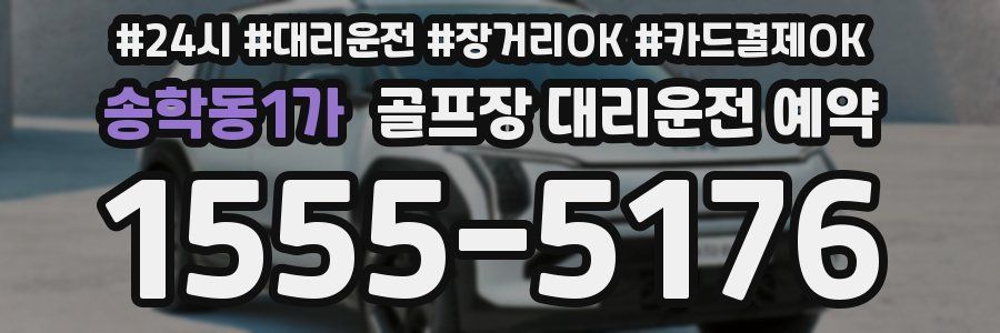 송학동1가 골프장 대리운전 예약