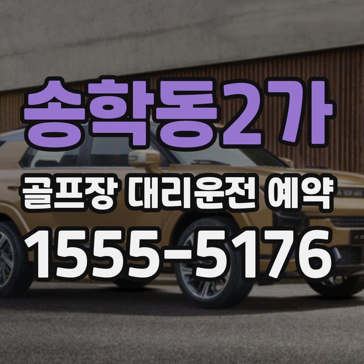 송학동2가 골프장 대리운전 예약