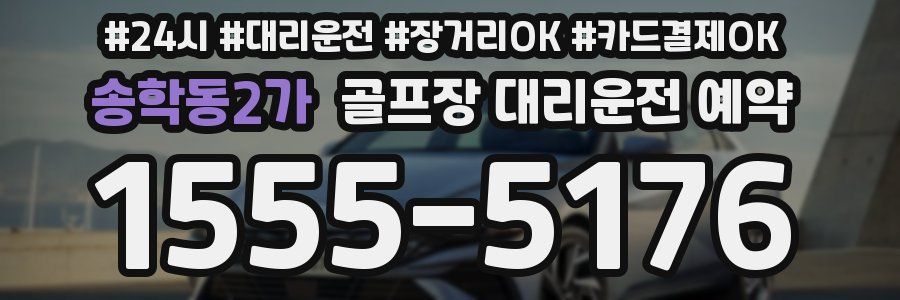 송학동2가 골프장 대리운전 예약