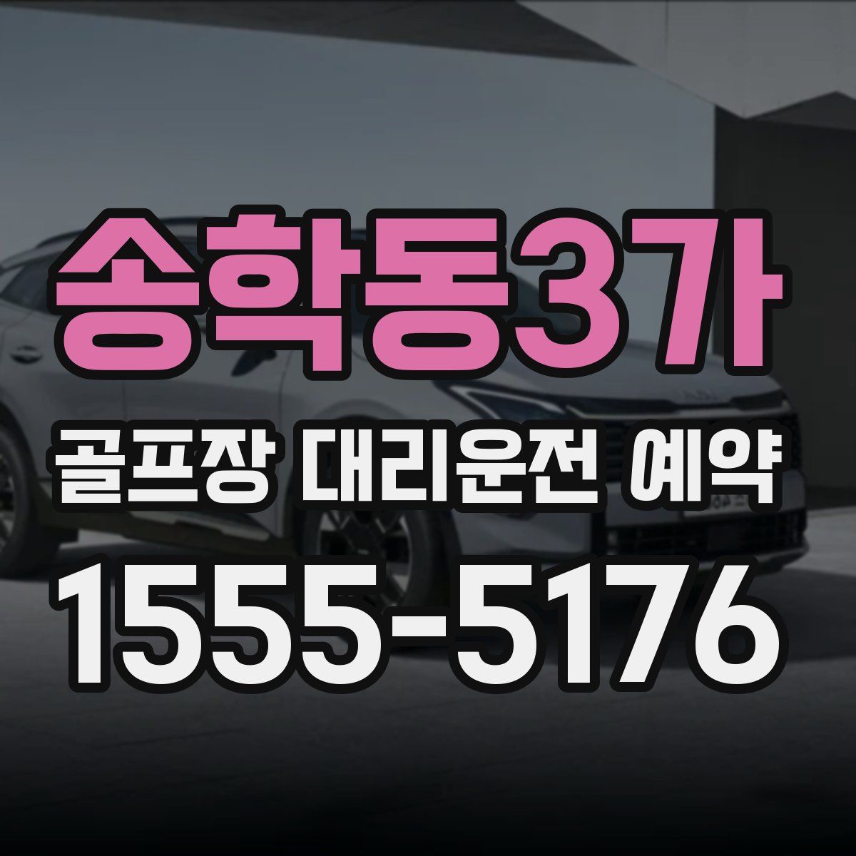송학동3가 골프장 대리운전 예약