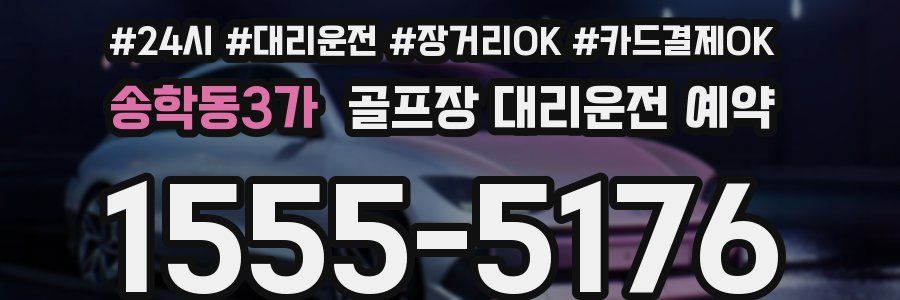 송학동3가 골프장 대리운전 예약