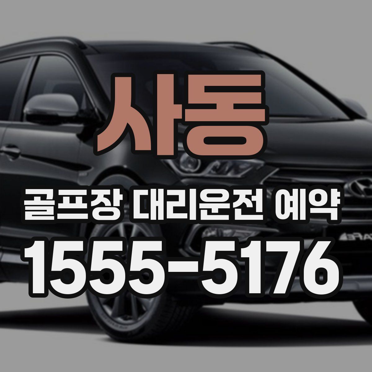 사동 골프장 대리운전 예약