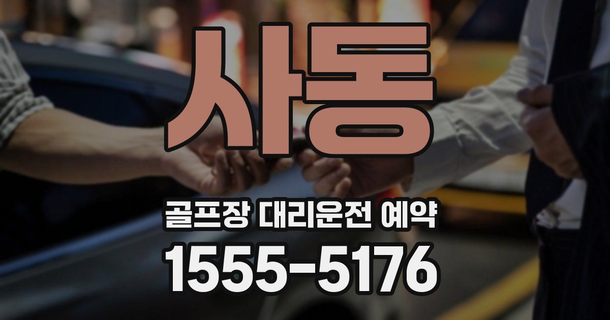 사동 골프장 대리운전 예약