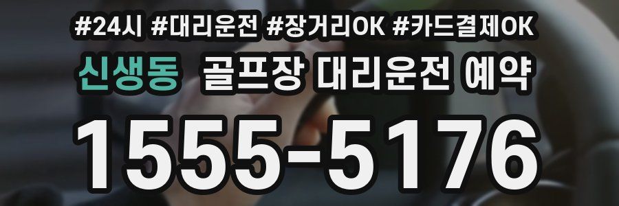 신생동 골프장 대리운전 예약