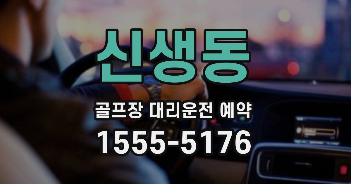 신생동 골프장 대리운전 예약