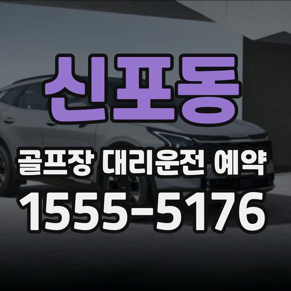 신포동 골프장 대리운전 예약