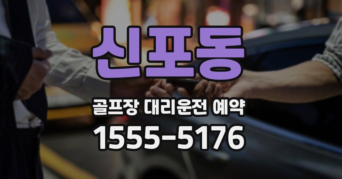 신포동 골프장 대리운전 예약