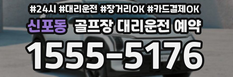 신포동 골프장 대리운전 예약