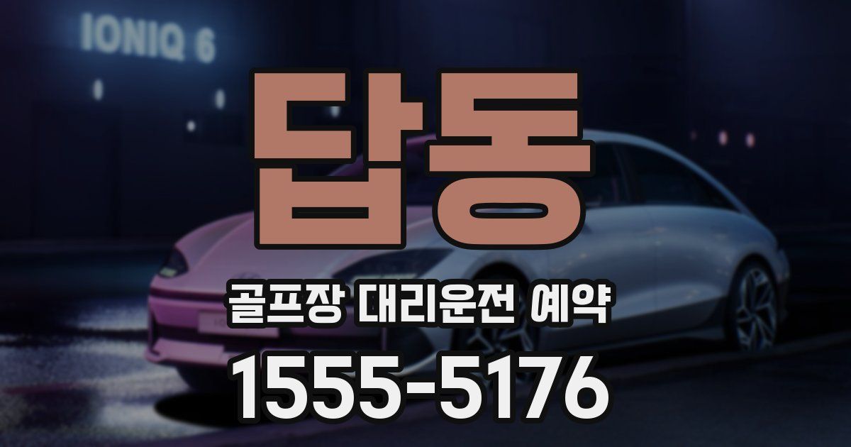 답동 골프장 대리운전 예약