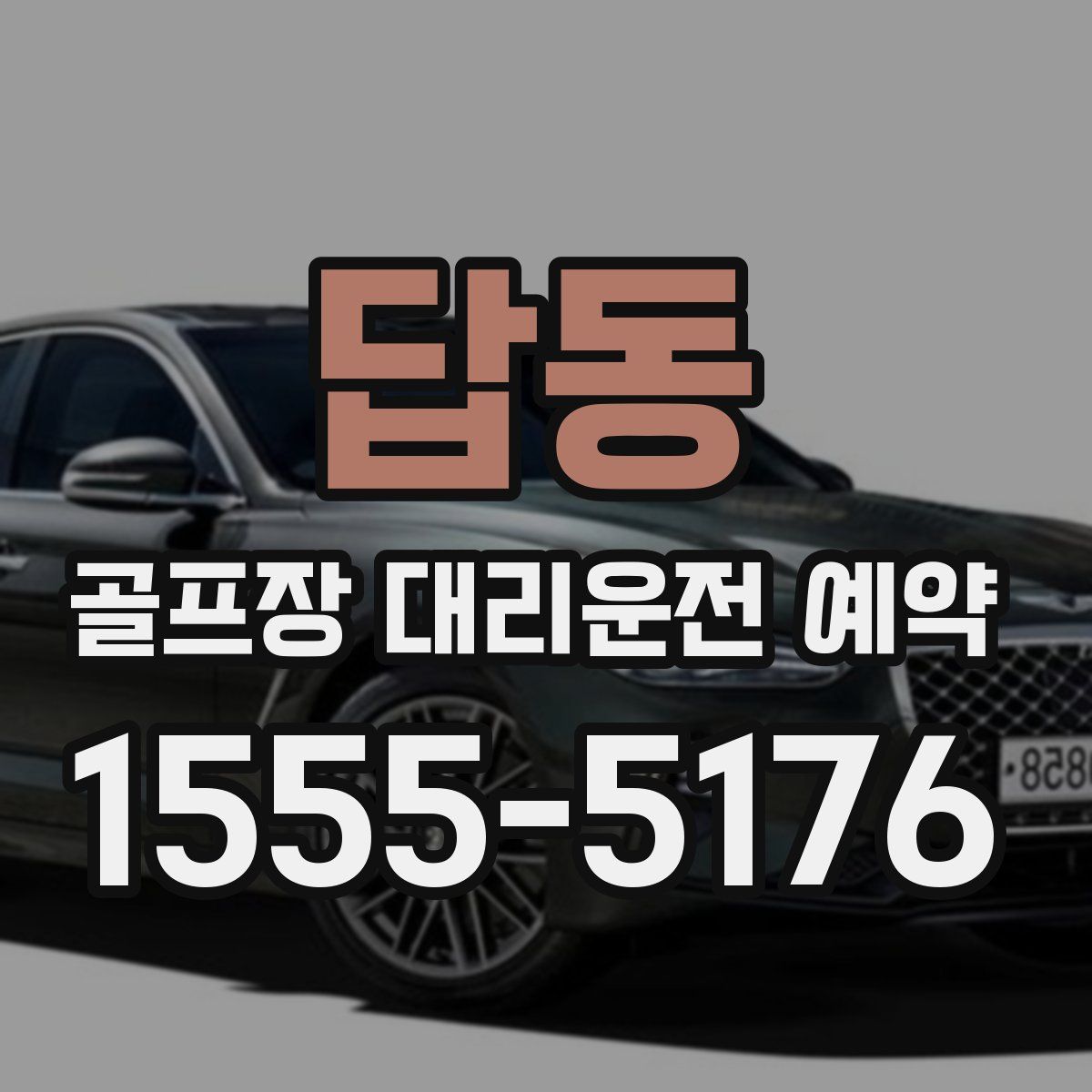 답동 골프장 대리운전 예약