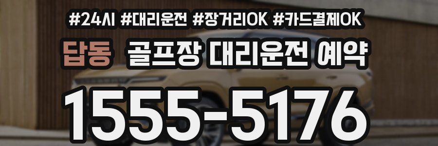 답동 골프장 대리운전 예약